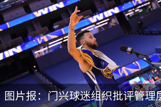 图片报：门兴球迷组织批评管理层，反对俱乐部被毁掉