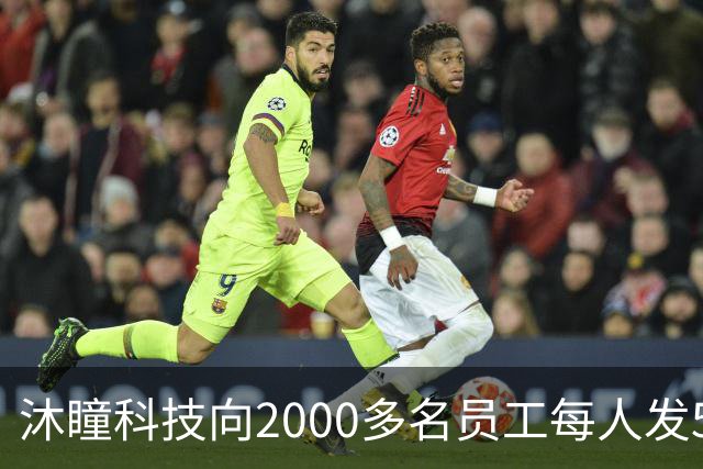 沐瞳科技向2000多名员工每人发5克黄金手链，离职员工也有份