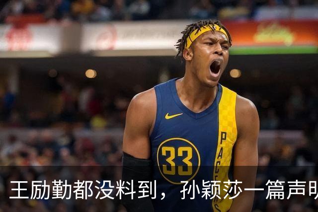 王励勤都没料到，孙颖莎一篇声明火去日本，难怪她能长期稳居第一