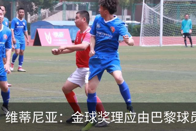 维蒂尼亚：金球奖理应由巴黎球员获得 面对亚马尔谈不上“害怕”