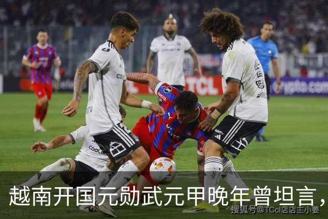 越南开国元勋武元甲晚年曾坦言，如果不是黎笋当年固执己见，中越之间那场战争原本完全可以避免