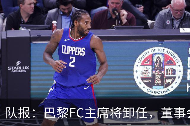 队报：巴黎FC主席将卸任，董事会将于11月9日正式确认