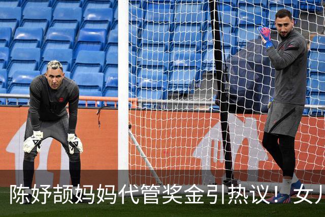 陈妤颉妈妈代管奖金引热议！女儿每月攒1000元，网友对比张妈妈