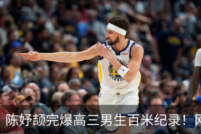 陈妤颉完爆高三男生百米纪录！网友辩论：亚运会成绩算学校纪录吗？